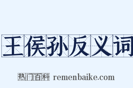 王侯孙反义词是什么意思的图片